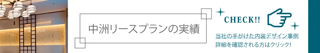 中洲リースプラン実績
