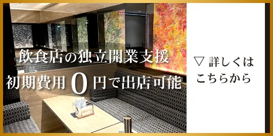 初期費用0円出店