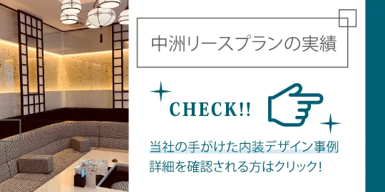 中洲リースプラン実績